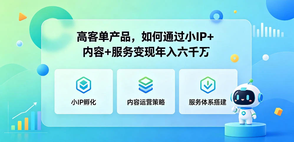 【精】群响夜话会296期 高客单产品，如何通过小P+内容+服务变现年入六干万-离锋创库
