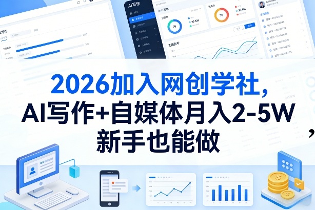 2026加入网创学社，AI写作+自媒体月入2-5W，新手也能做【揭秘】-离锋创库