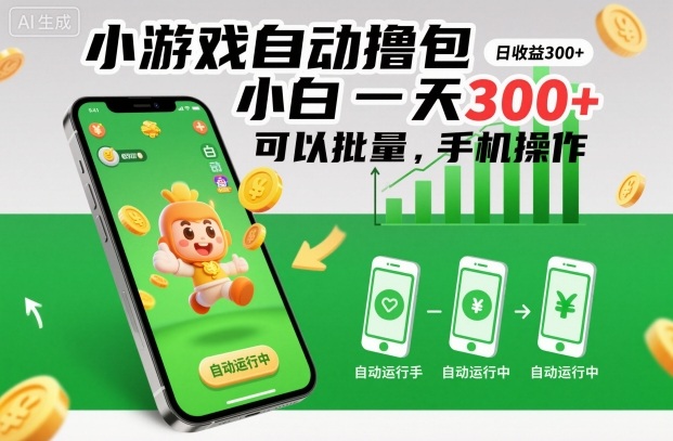 小游戏自动撸包,小白一天300+,可以批量,手机操作【揭秘】-离锋创库