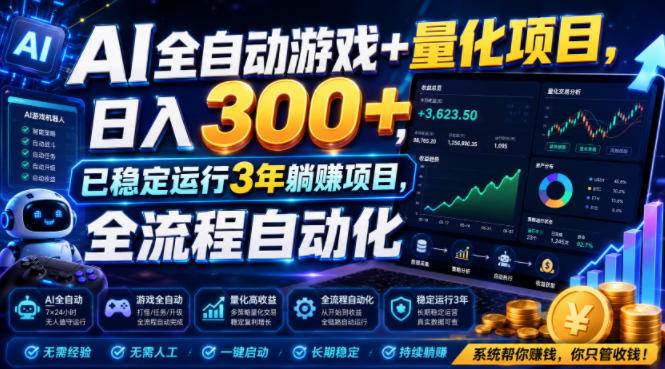 （19418期）AI全自动游戏+量化项目，日入300+，已稳定运行3年躺賺项目，全流程自动化【揭秘】-离锋创库
