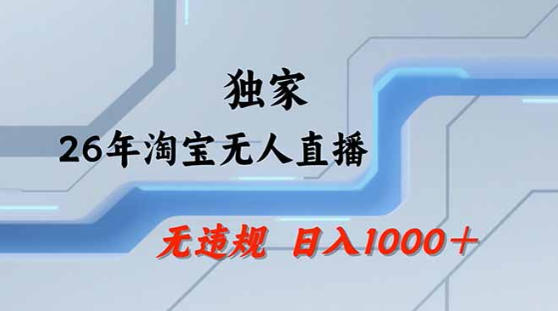 2026最新技术淘宝无人直播带货教学，不封号，不违规，公+私玩法，操作简单，日入1k+【揭秘】-离锋创库