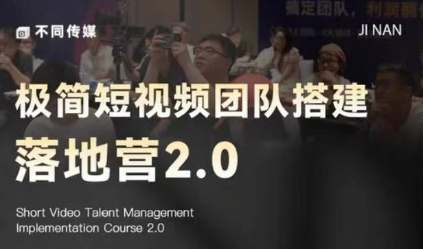 【精】极简短视频团队搭建落地营2.0：三天两夜线下课，四维内容罗盘+十大爆款模版-离锋创库