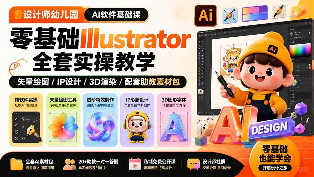 （19699期）设计师幼儿园-AI软件基础课｜零基础Illustrator全套实操，矢量绘图IP3D渲染配套助教素材包-离锋创库