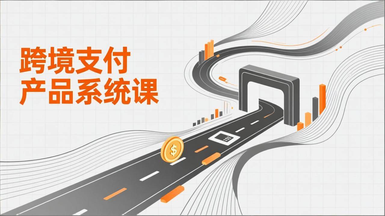(17289期)跨境支付产品系统课,涵盖基础理论、通道解析、核心系统设计,附赠11套原型,助力升职加薪 (17289期)跨境支付产品系统课,涵盖基础理论、通道解析、核心系统设计,附赠11套原型,助力升职加薪