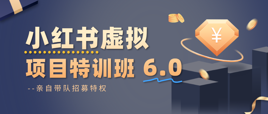 小红书虚拟项目特训班6.0 ,养号/选品/自动发货/爆款笔记(含40节视频课)-离锋创库