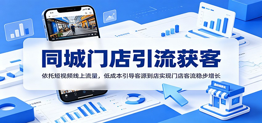 同城门店引流获客:依托短视频线上流量,低成本引导客源到店实现门店客流稳步增长-离锋创库
