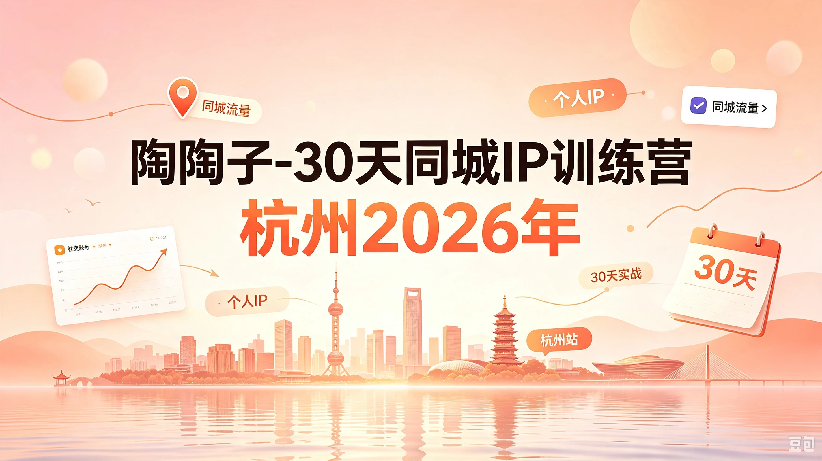 【精】30天同城IP训练营2026年，从流量到门店业绩的全链路(0808更新)-离锋创库