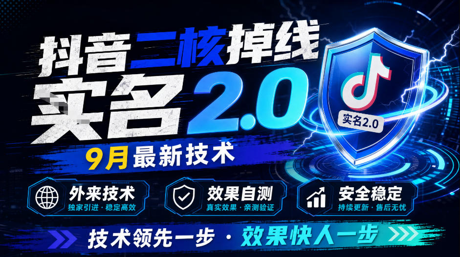 抖音二核掉线十名2.0，9月最新技术，外来技术，效果自测-离锋创库