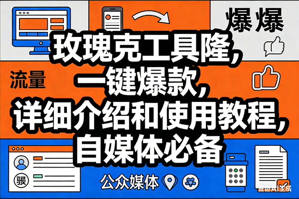 (17373期)玫瑰克隆工具,ai鲁大魔,自媒体必备神器,一键爆款神器,详细教程。 (17373期)玫瑰克隆工具,ai鲁大魔,自媒体必备神器,一键爆款神器,详细教程。