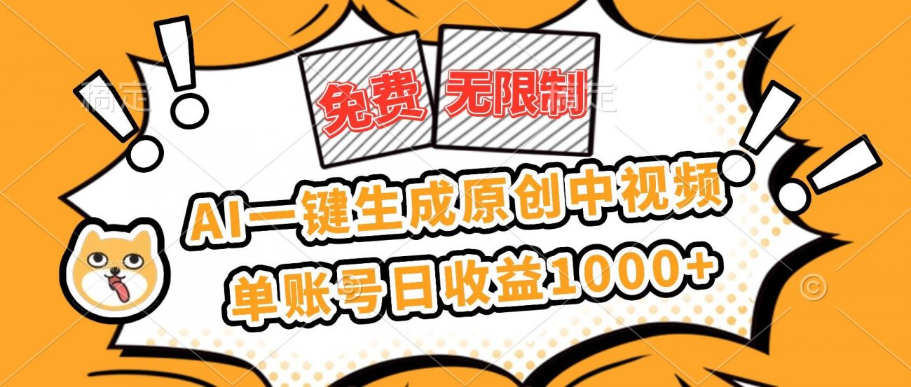 （16477期）免费无限制，AI一键生成原创中视频，单账号日收益1000+-离锋创库