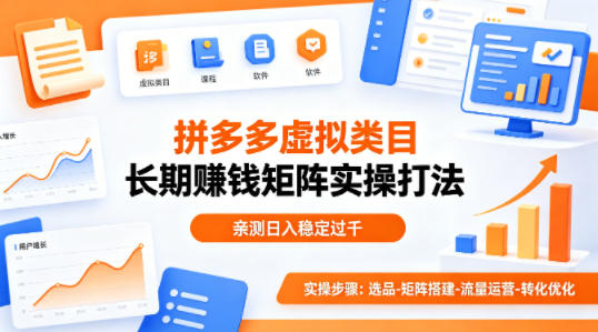 做拼多多虚拟类目想长期賺钱？这套矩阵实操打法，亲测日入稳定过千【揭秘】-离锋创库