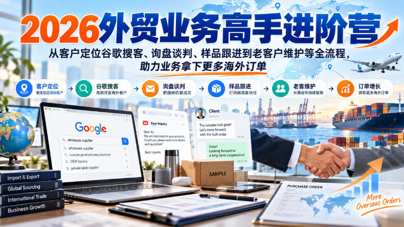 2026外贸业务高手进阶营，从客户定位谷歌搜客、询盘谈判、样品跟进到老客户维护等全流程，助力业务拿下更多海外订单-离锋创库