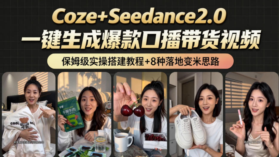 2026AI新玩法！从400到2.8w：一条Coze工作流的8种变现方式，日入1k+，附全套搭建+变现教程-离锋创库