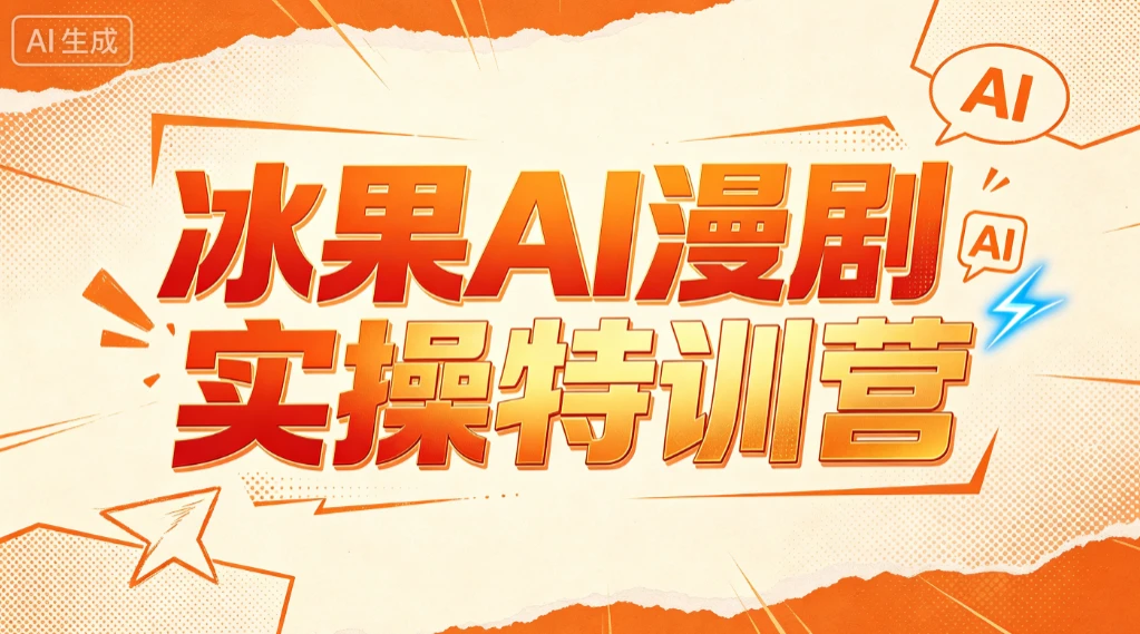 【精】冰果AI漫剧实操特训营，从脚本到成片，掌握AI漫剧创作全流程，把创意做成漫剧作品-离锋创库