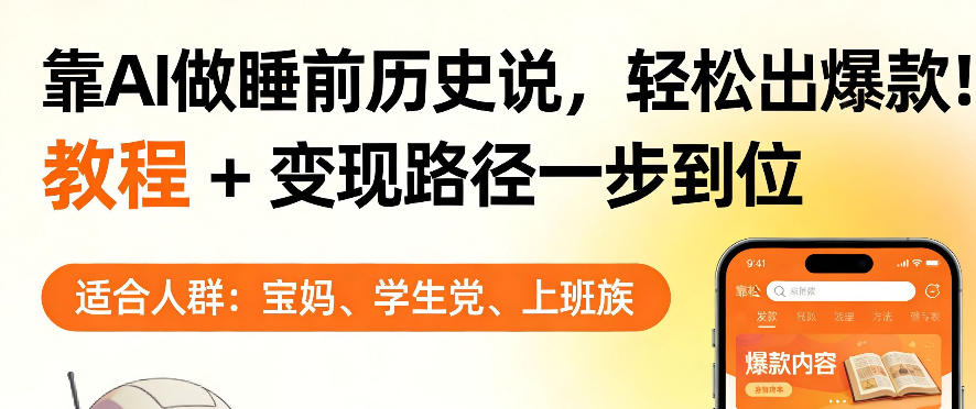 靠AI做睡前历史解说，轻松出爆款！教程+变现路径一步到位，单个视频收益1K+【揭秘】-离锋创库
