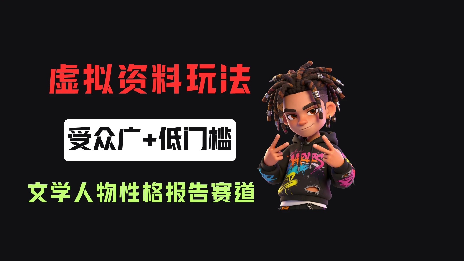 小红书卖文学人物性格测试报告，客单价4.99，135天卖了5169单！-离锋创库
