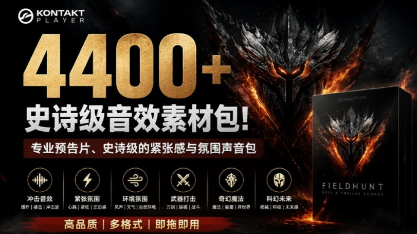 4400+个史诗级音效素材包！专业预告片、史诗级的紧张感与氛围声音包，中文分类，超级精选包-离锋创库