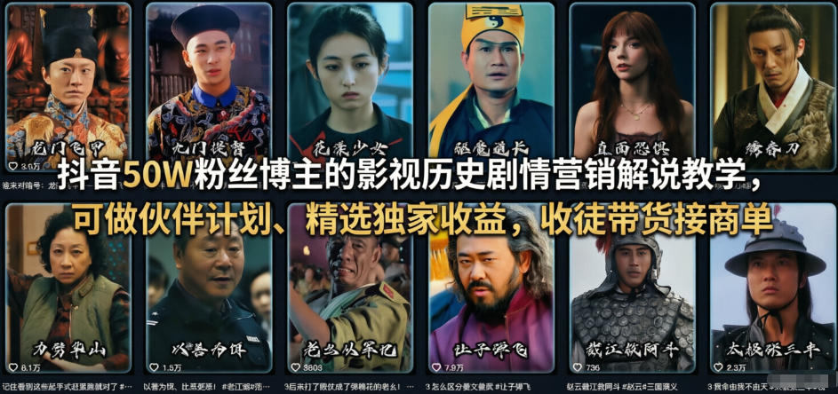 抖音50W粉丝博主的影视历史剧情营销解说教学，可做伙伴计划、精选独家收益，收徒带货接商单-离锋创库