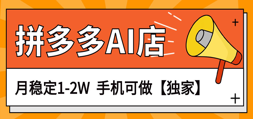 独家项目，拼多多虚拟AI店，月稳定1-2W，手机可做-离锋创库