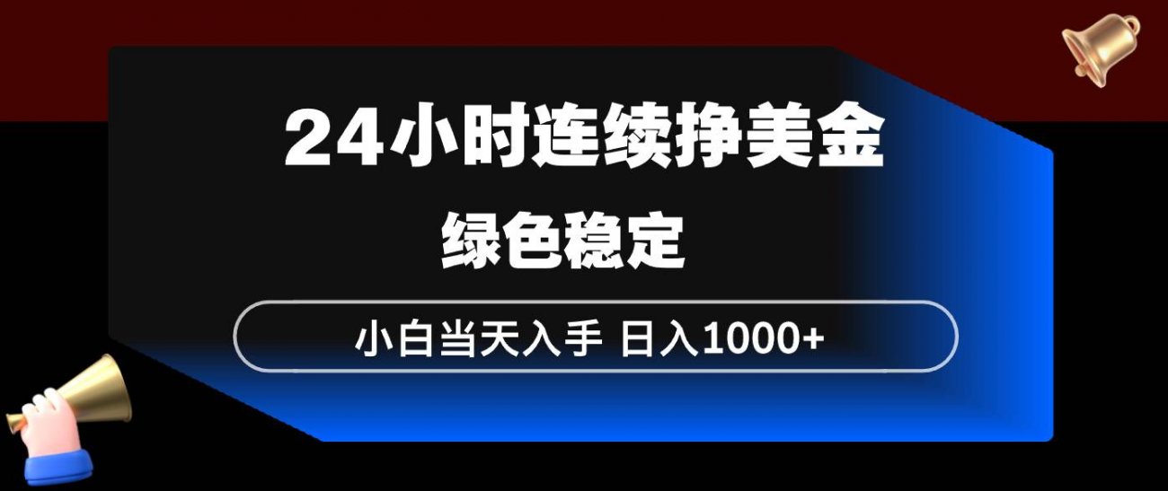 （17588期）24小时连续断挣美金，小白当天上手，简单易操作，绿色稳定，日入1000+-离锋创库