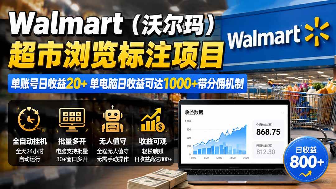 （19757期）Walmart（沃尔玛）超市浏览标注项目，单账号日收益20+ 单电脑日收益可达1000+带分佣机制-离锋创库