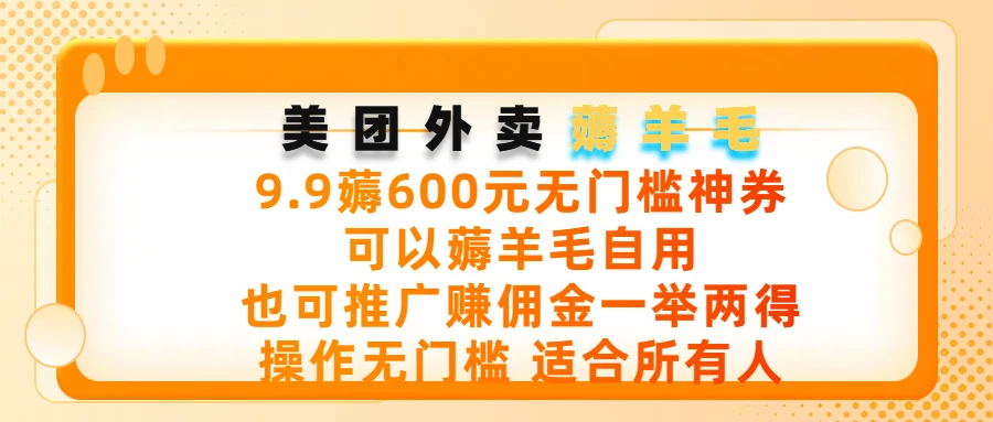美团外卖薅羊毛，9.9薅600元无门槛神券，可以薅羊毛自用，可以推广赚佣金一举两得，操作无门槛，适合所有人-离锋创库