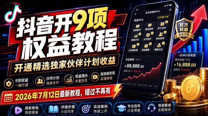 （19412期）抖音开9项权益教程，开通精选独家伙伴计划收益，2026年7月12日最新教程，错过不再有-离锋创库