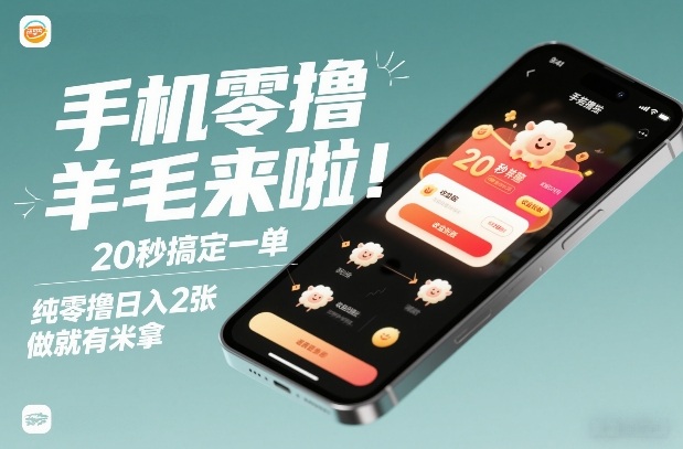 手机零撸薅羊毛来啦！20秒搞定一单，纯零撸日入2张，做就有米拿【揭秘】-离锋创库
