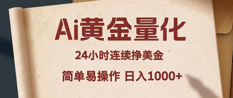 （18031期）Ai黄金量化，24小时连续挣美金，小白轻松入手，简单易操作，日入1000+-离锋创库