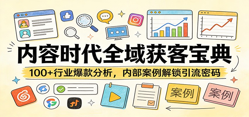 内容时代全域获客宝典：100+行业爆款分析，内部案例解锁引流密码-离锋创库