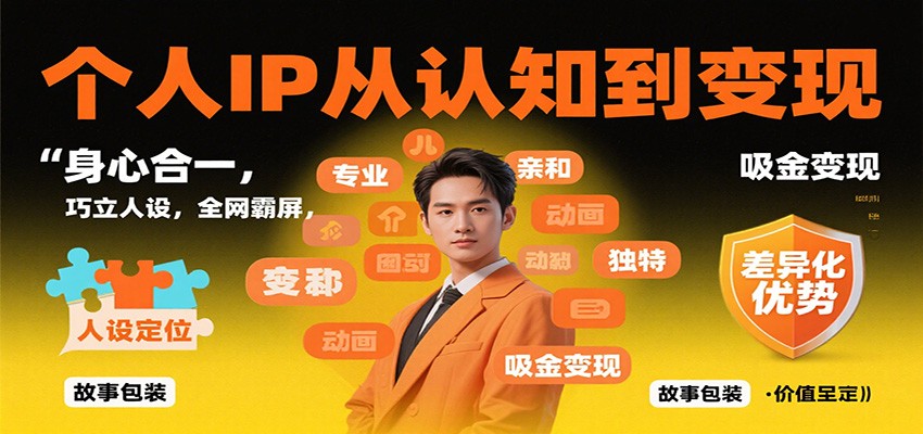 个人IP从认知到变现,身心合一,巧立人设,全网霸屏,吸金变现-离锋创库