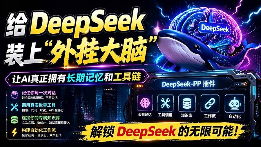 （19337期）给 DeepSeek 装上“外挂双手”，秒用Skill，拥有长期记忆、浏览器控制和工具链！开源插件，DeepSeek++-离锋创库