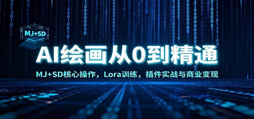 AI绘画从0到精通:MJ+SD核心操作, Lora训练,插件实战与商业变现-离锋创库