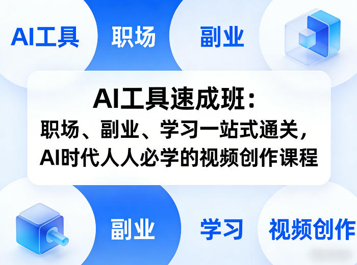 AI工具速成班：职场、副业、学习一站式通关，AI时代人人必学的视频创作课程-离锋创库