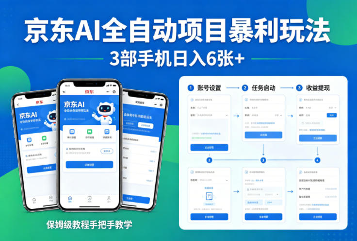 京东AI全自动项目暴利玩法，3部手机日入6张+，保姆级教程手把手教学【揭秘】-离锋创库