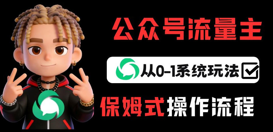 公众号流量主变现从0-1系统玩法，月入5k+-离锋创库