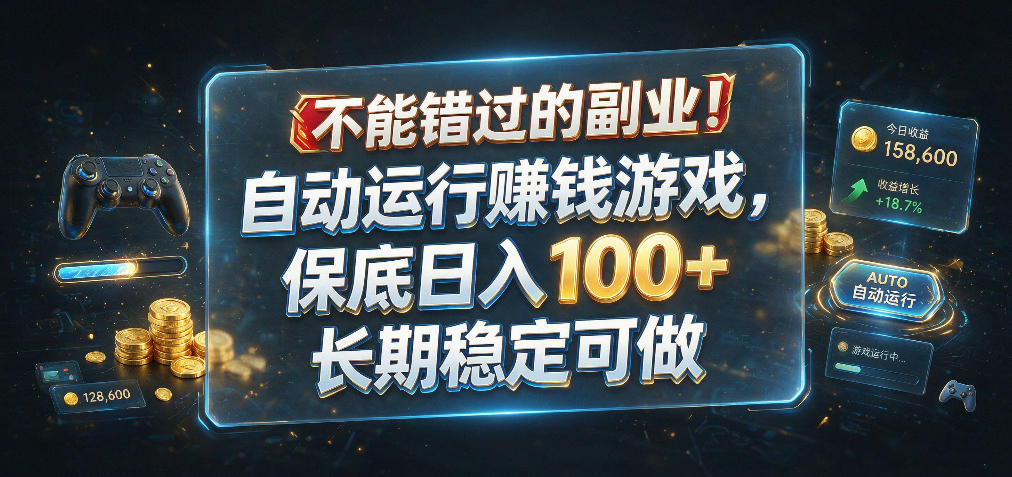 不能错过的副业!自动运行賺钱游戏,保底日入100+,长期稳定可做【揭秘】-离锋创库