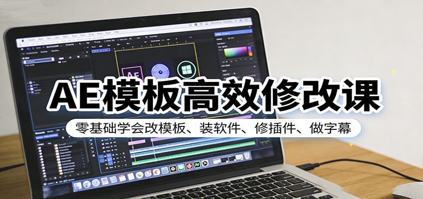 AE模板高效修改课：零基础学会改模板、装软件、修插件、做字幕-离锋创库