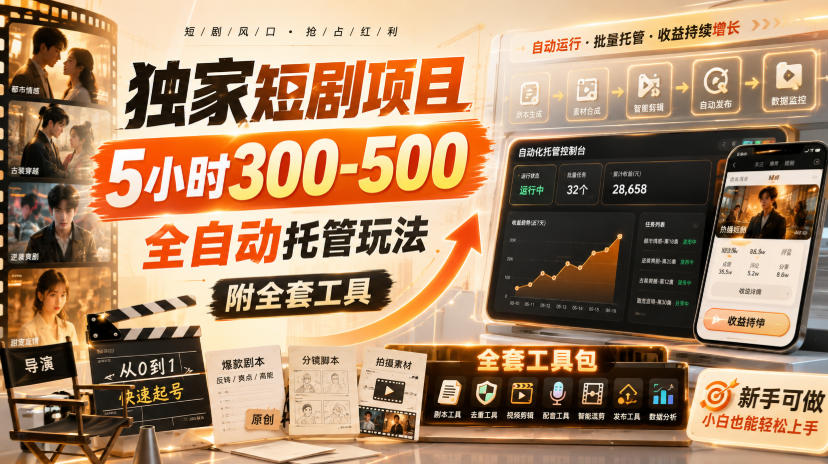 独家短剧项目，5小时300-500，全自动托管玩法，附全套工具【揭秘】-离锋创库