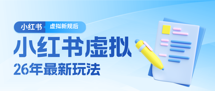 26小红书虚拟新规落地后新玩法，把握新风向轻松日入600＋-离锋创库
