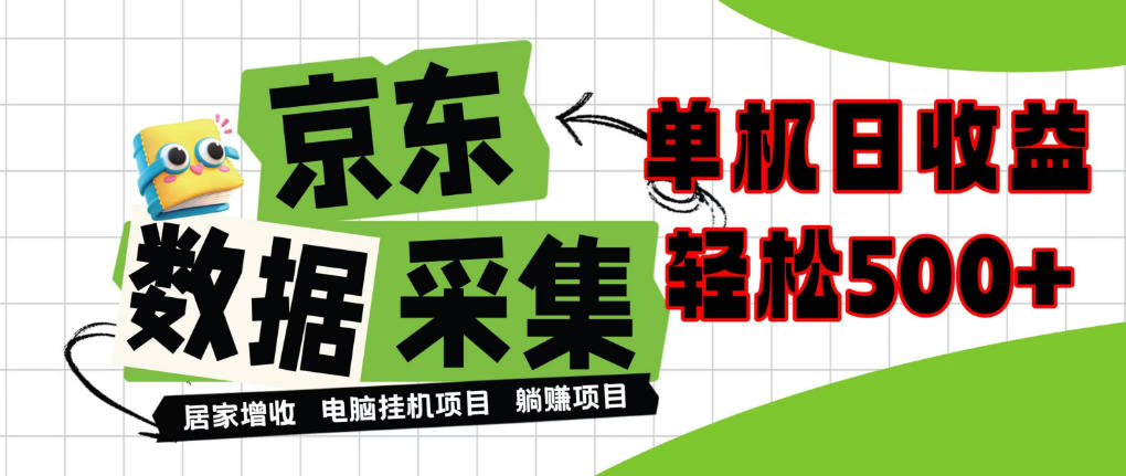 闲置电脑变现！单机单天收益500+，京东数据采集优化，全天纯挂G【揭秘】-离锋创库