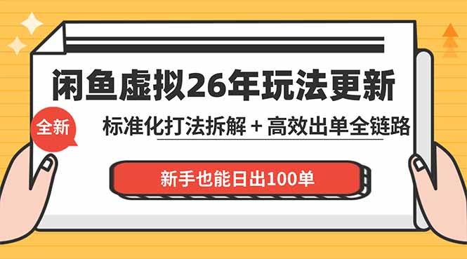 （18296期）闲鱼虚拟从0到1系统化运营课程：标准化打法拆解 + 高效出单全链路教学，新手也能日出100单-离锋创库