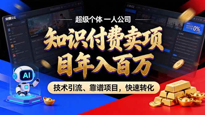 （17219期）2026年卖项目年入百万，AI智能体个人IP-精准引流-稳定项目-转化成交-离锋创库