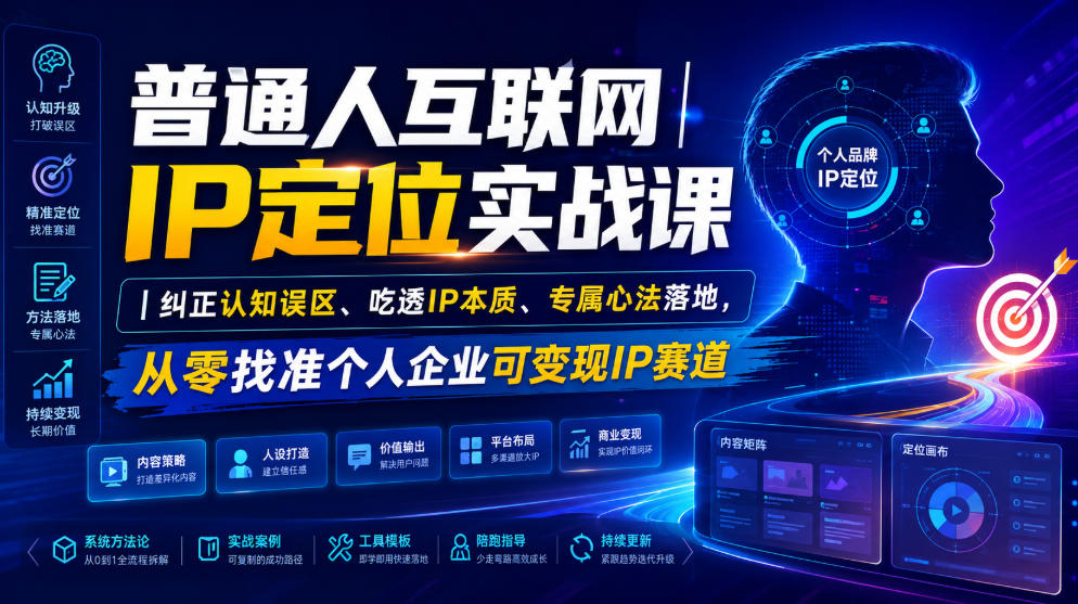 普通人互联网IP定位实战课｜纠正认知误区、吃透IP本质、专属心法落地，从零找准个人企业可变现IP赛道-离锋创库
