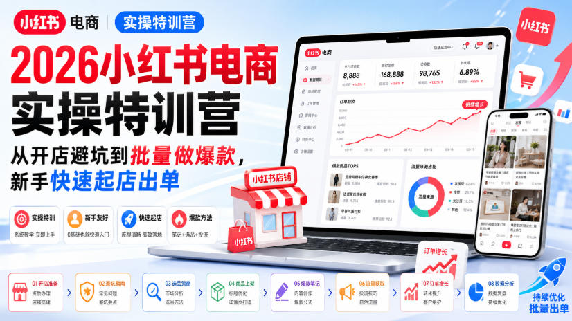 2026小红书电商实操特训营，从开店避坑到批量做爆款，新手快速起店出单-离锋创库