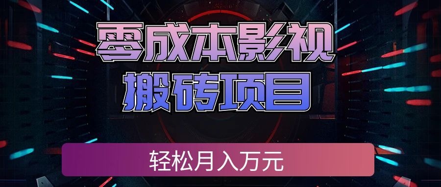 零成本影视搬砖项目,普通人利用空闲时间就能做,轻松月入万元!-离锋创库