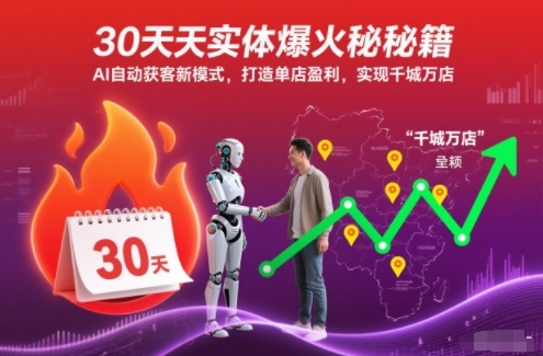 30天实体爆火秘籍，AI自动获客新模式，打造单店盈利，实现千城万店-离锋创库