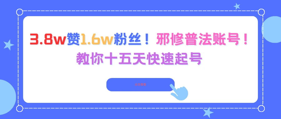 3.8w赞1.6w粉丝！邪修普法账号！教你十五天快速起号-离锋创库