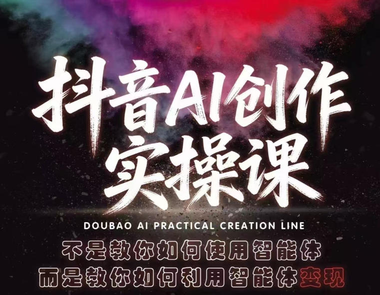 【精】抖音AI创作实操课,不是教你如何使用智能体而是教你如何利用智能体查现-离锋创库