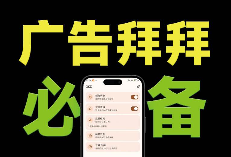 （19376期）仅3 MB，GKD安卓手机必备神器，一键跳过开屏广告告别烦人信息，附近10000+条跳广告规则-离锋创库